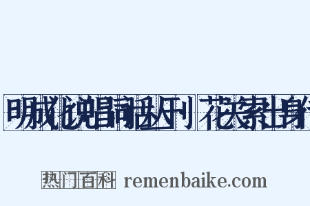 明成化说唱词话丛刊·花关索出身传是什么意思的图片